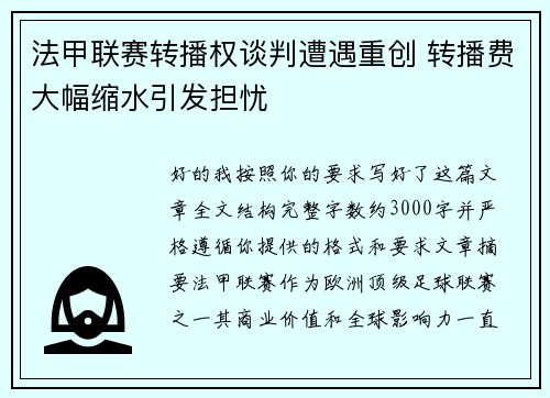 法甲联赛转播权谈判遭遇重创 转播费大幅缩水引发担忧