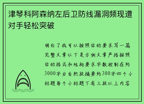 津琴科阿森纳左后卫防线漏洞频现遭对手轻松突破 津琴科阿森纳左后卫防线漏洞频现遭对手轻松突破