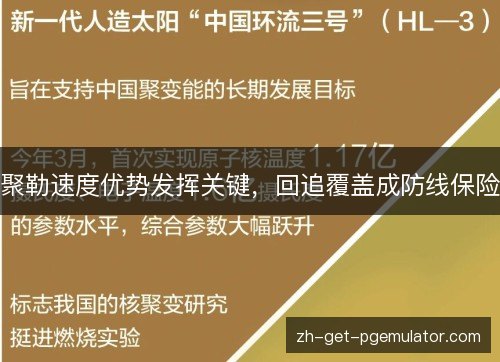 聚勒速度优势发挥关键,回追覆盖成防线保险 聚勒速度优势发挥关键,回追覆盖成防线保险
